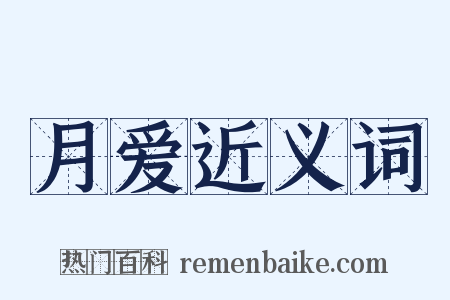 月爱近义词是什么意思的图片